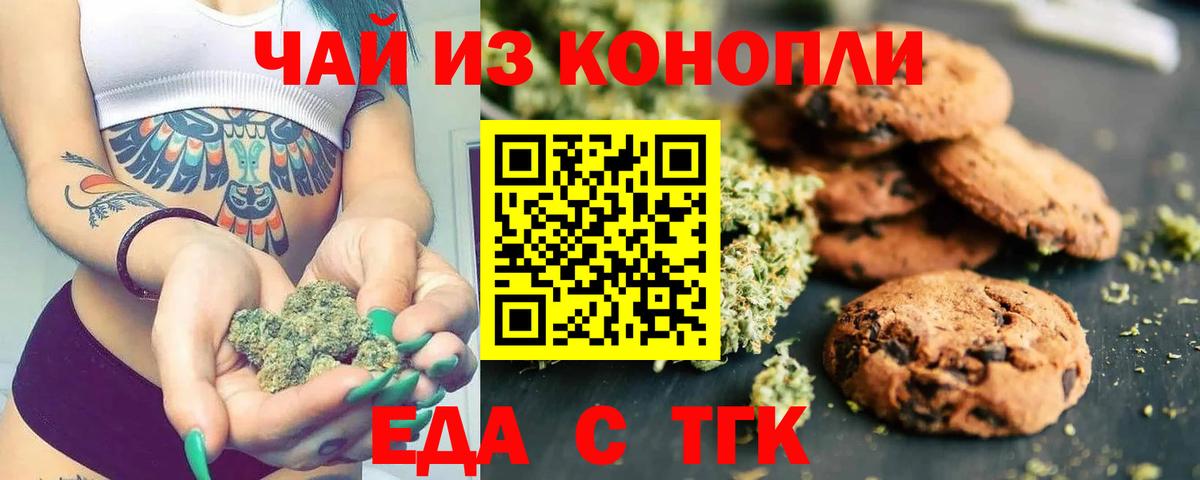 Еда ТГК марихуана  Вход с VPN  Новотроицк 